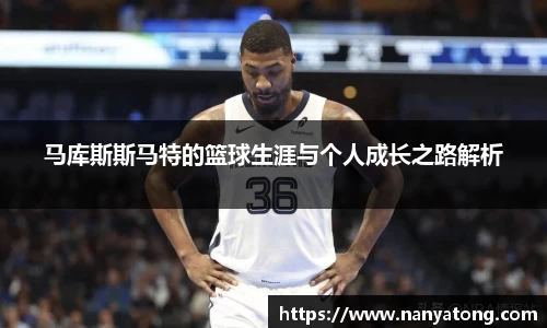 马库斯斯马特的篮球生涯与个人成长之路解析
