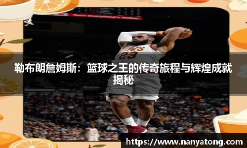 勒布朗詹姆斯：篮球之王的传奇旅程与辉煌成就揭秘