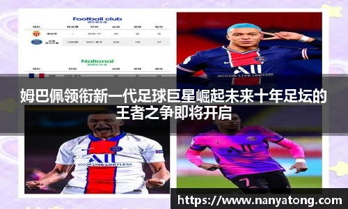 姆巴佩领衔新一代足球巨星崛起未来十年足坛的王者之争即将开启