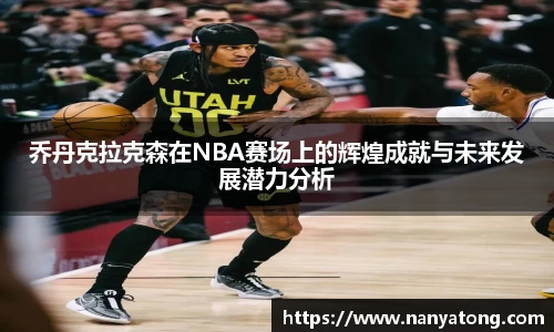 乔丹克拉克森在NBA赛场上的辉煌成就与未来发展潜力分析
