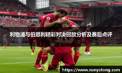 利物浦与伯恩利精彩对决回放分析及赛后点评