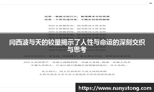 闫西波与天的较量揭示了人性与命运的深刻交织与思考