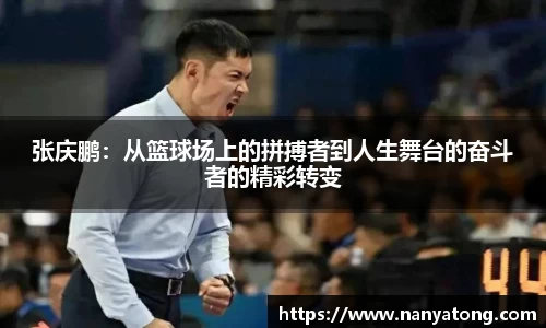 张庆鹏：从篮球场上的拼搏者到人生舞台的奋斗者的精彩转变