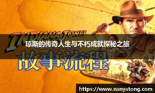 琼斯的传奇人生与不朽成就探秘之旅