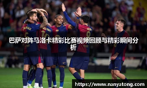 巴萨对阵马洛卡精彩比赛视频回顾与精彩瞬间分析