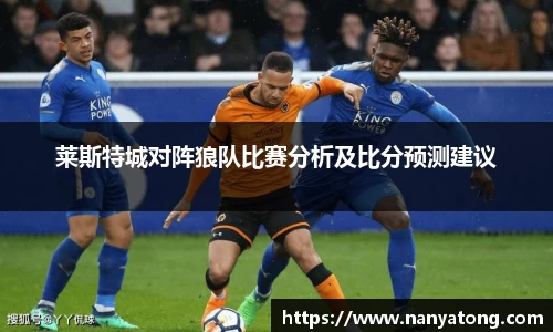 莱斯特城对阵狼队比赛分析及比分预测建议